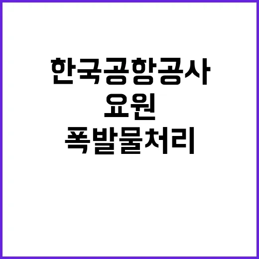 한국공항공사 2024년도 하반기 안전직(폭발물처리(EOD)요원) 공개채용