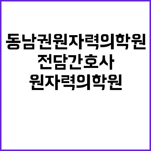 동남권원자력의학원 …