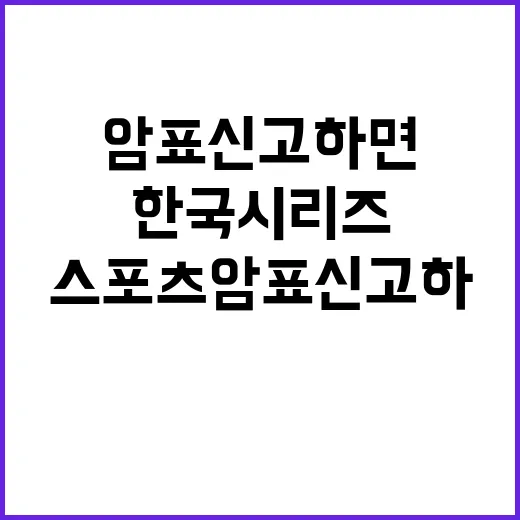 한국시리즈 입장권 스포츠 암표 신고하면 받아요!