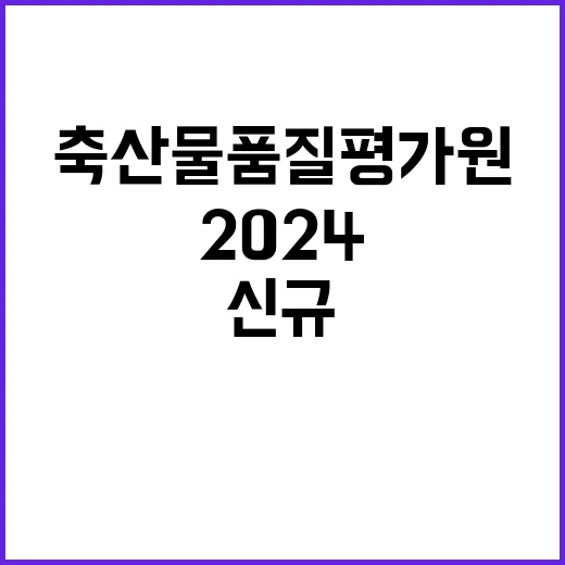 축산물품질평가원 정…