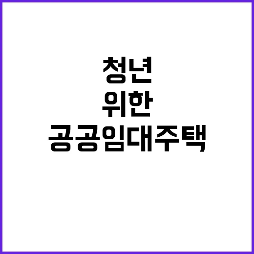 공공임대주택 청년과 노인을 위한 특별 공모!