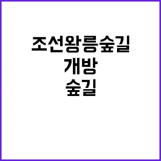 조선왕릉 숲길 10…