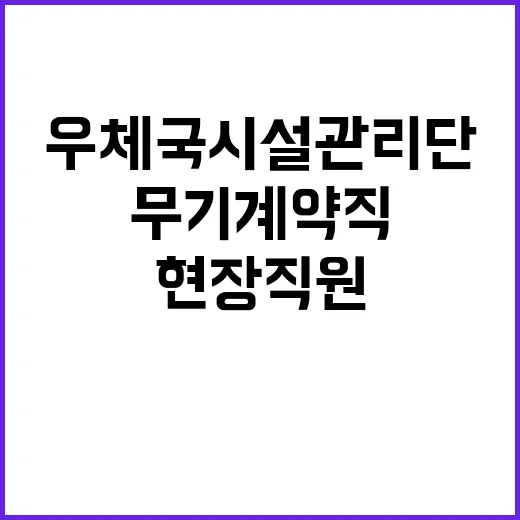 (재)우체국시설관리단 현장직원(미화) 2024년도 6차 통합 채용 공고