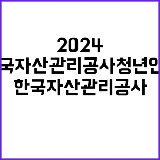 2024년도 한국자산관리공사 체험형 인턴(2차) 채용공고