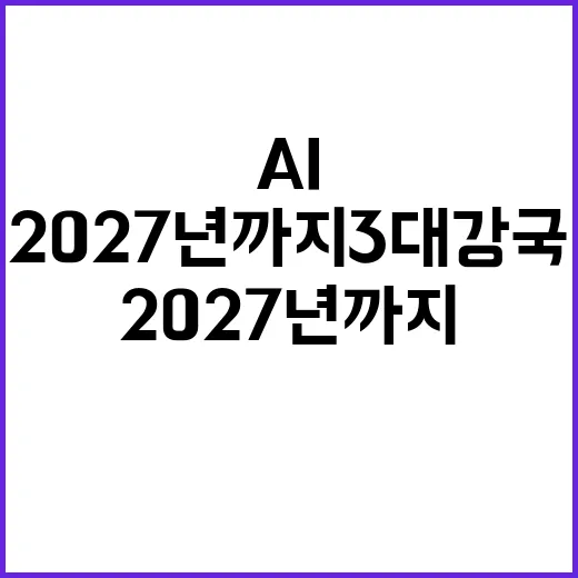 AI 2027년까지 3대 강국의 미래 예고!