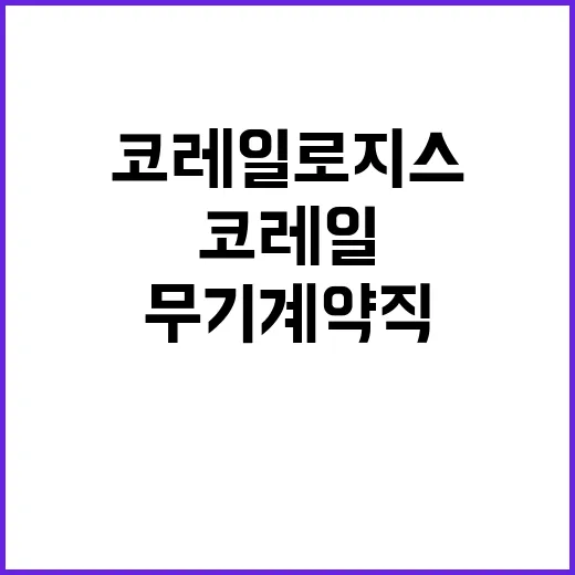 코레일로지스 무기계…