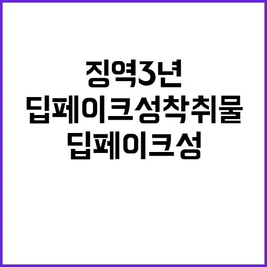 딥페이크 성착취물 징역 3년과 강요 5년!