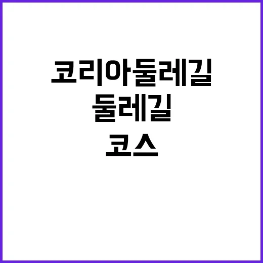 코리아둘레길 꼭 가봐야 할 추천 코스 4선!