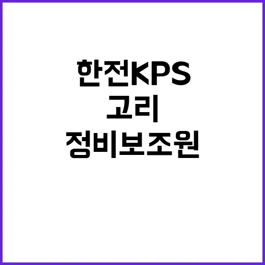 한전KPS 비정규직…