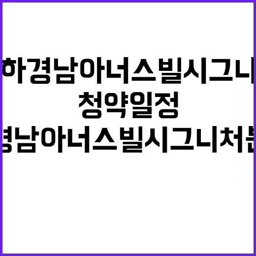 사하 경남아너스빌 시그니처 분양가 청약 일정 공개!