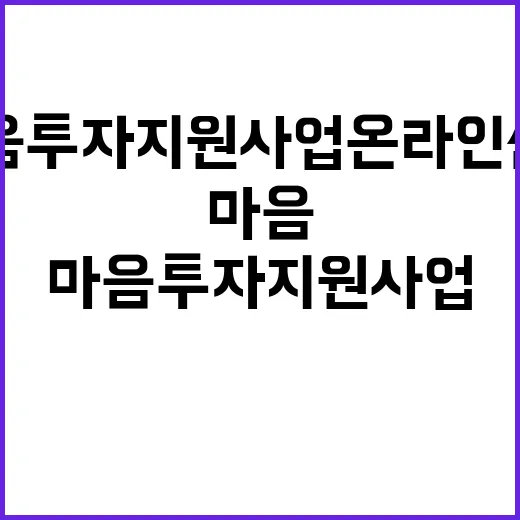 마음투자 지원사업 온라인 신청으로 쉽게 해결하세요!