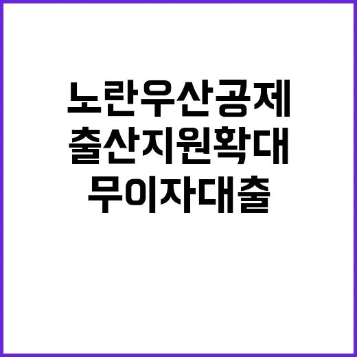 노란우산공제 무이자 대출과 출산 지원 확대!