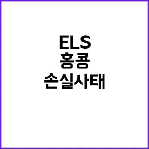 금융위 홍콩 ELS 손실 사태 조치 결정 없다!