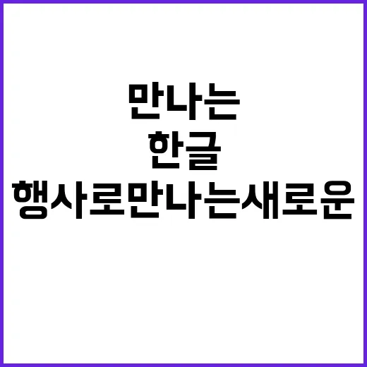 한글 가치 행사로 만나는 새로운 경험!