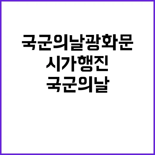 국군의 날 광화문에서 국민과 함께한 시가행진!