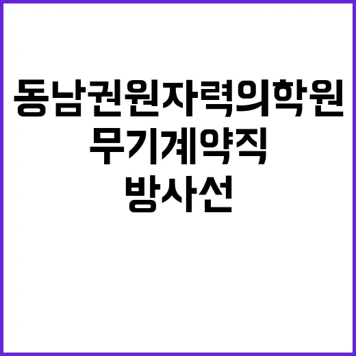 동남권원자력의학원 …