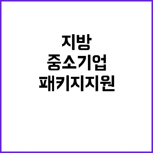 중소기업 육성 지방소멸 대응을 위한 패키지 지원!