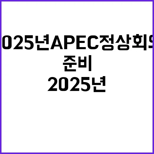 2025년 APEC 정상회의 준비 시작되는 순간!