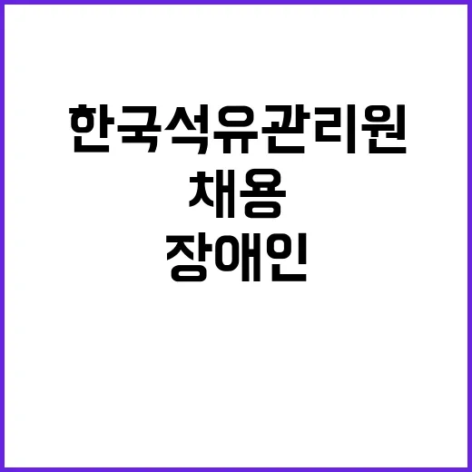 한국석유관리원 비정…