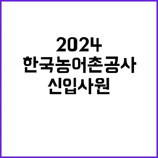 2024년도 직무중심 신입사원(5급,6급) 채용 공고