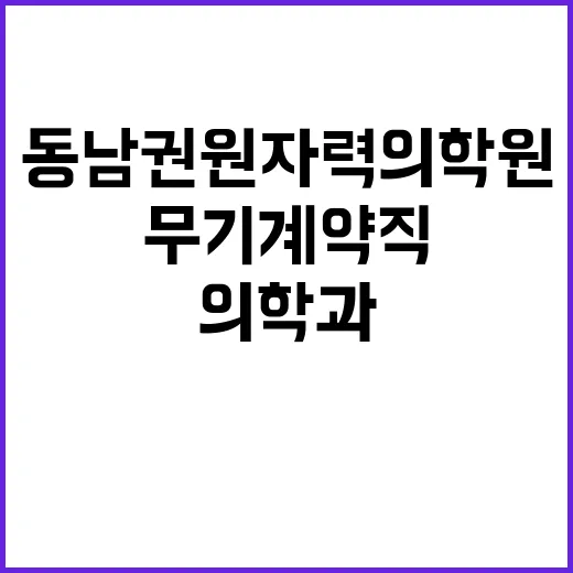 [직원채용] 비뇨의학과 전담 간호사(무기계약직 간호직) 공개채용