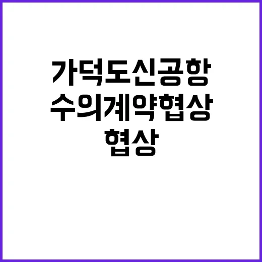 가덕도신공항 수의계약 협상 진행 중 사실 공개!