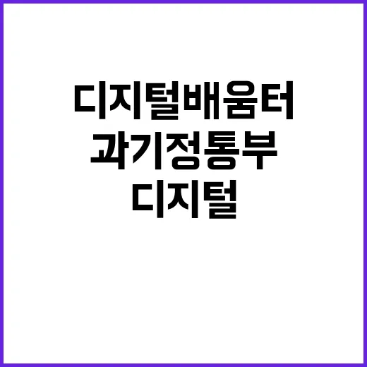 디지털 배움터 사업 과기정통부의 새로운 전환점!