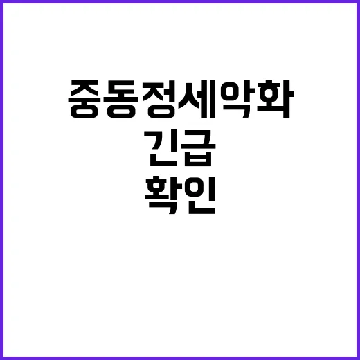 중동정세 악화 긴급 대응체계 가동! 지금 확인하세요!