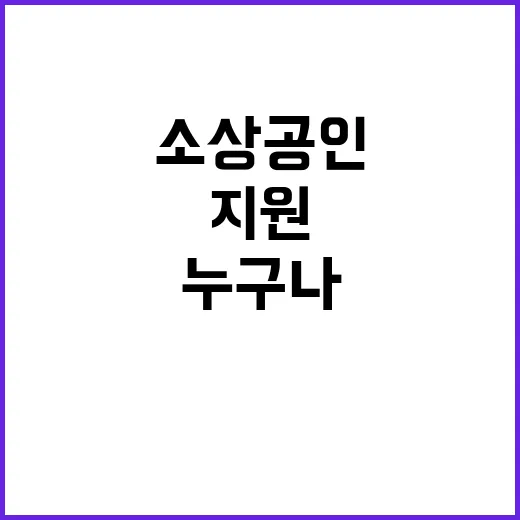 소상공인 지원 누구나 참여 가능한 새로운 기회!