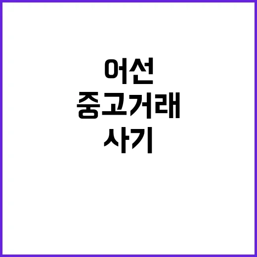 해수부 어선정보 공개로 중고거래 사기 예방!