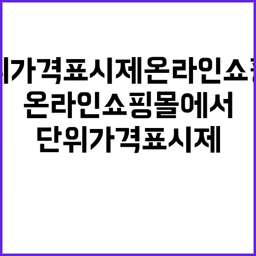 단위가격표시제 온라인쇼핑몰에서의 변화 기대돼!