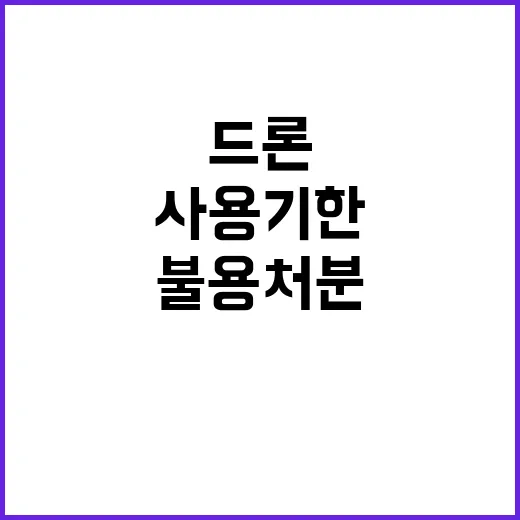 조달청 드론 사용기한 초과 불용처분 이유 이렇다