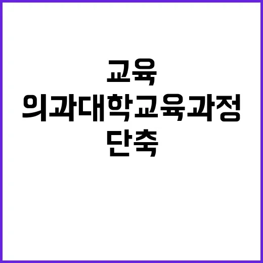 의과대학 교육과정 단축 사실과 달라? 진실은!