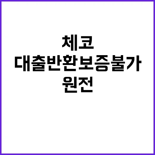 ‘체코 원전 대출 반환보증 불가’ 진실은 무엇인가?