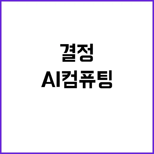 AI 컴퓨팅 센터 …