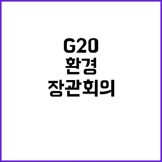 환경 선언문 G20 장관회의 3년 만에 발표!