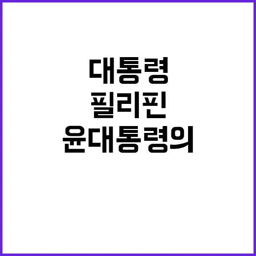 필리핀 윤 대통령의 경제협력 의지로 새로운 전환!