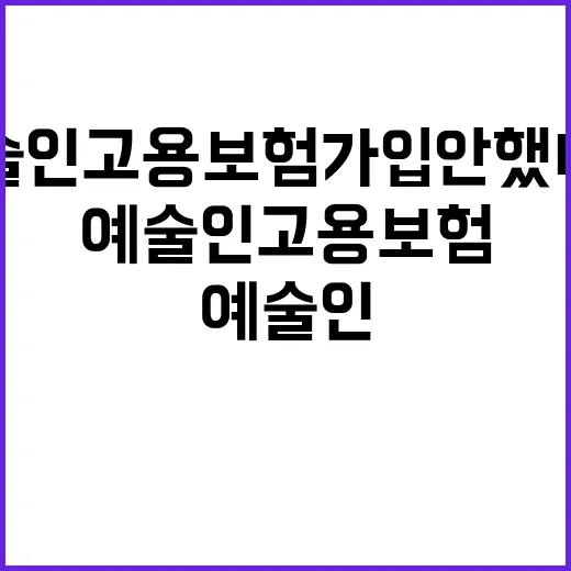 예술인 고용보험 가입 안 했다면 지금 서둘러!