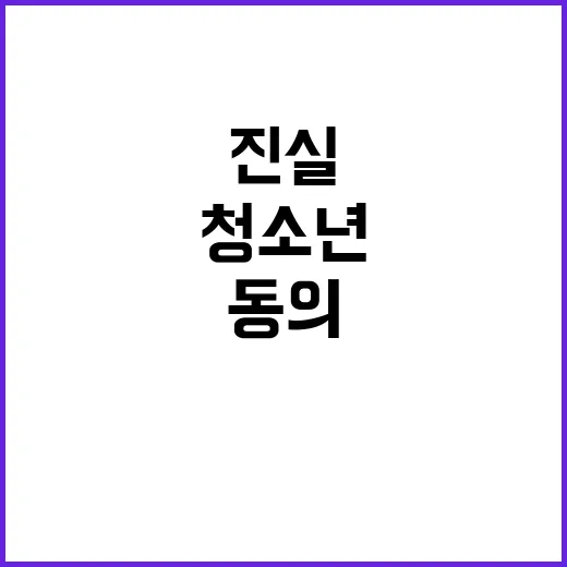 청소년쉼터 보호자 동의 불필요한 진실 공개!