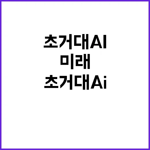 고품질 한국어 말뭉치 초거대 AI의 미래를 연다!