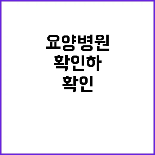 요양병원 예산 기재부의 모든 설명 확인하기!