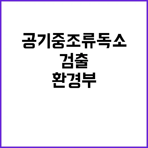 환경부 공기 중 조류독소 검출 사실 부인!