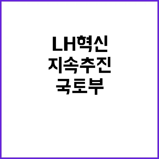 국토부 발표 LH 혁신 지속 추진 예정!