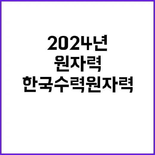 2024년 제1차 고리원자력본부 기간제근로자(영양사) 채용