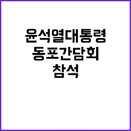 윤석열 대통령 싱가포르 동포간담회 특별 참석!