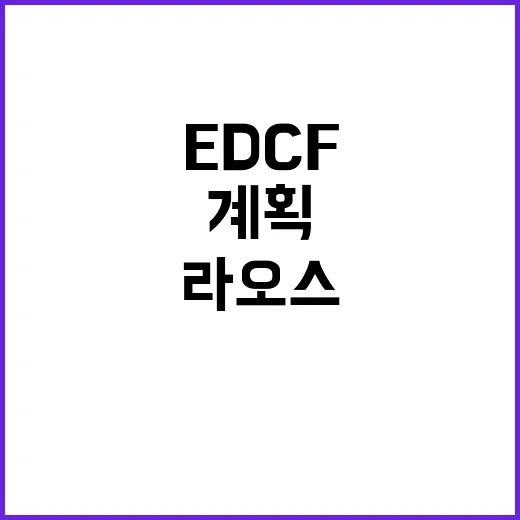 2027년 EDCF 라오스에 5억 달러 지원 계획!