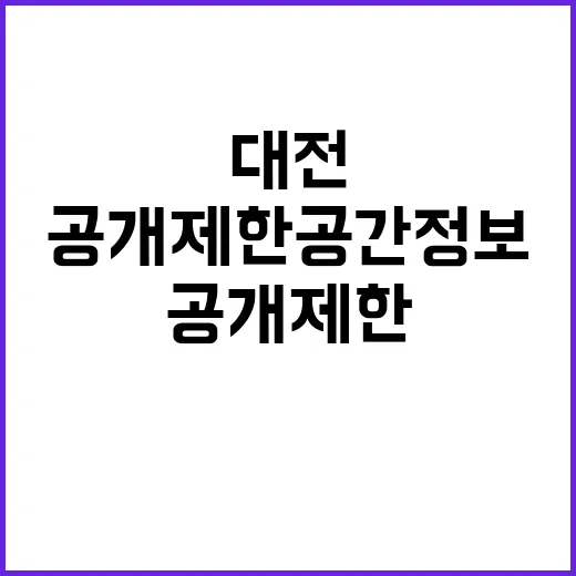 공개제한 공간정보 …