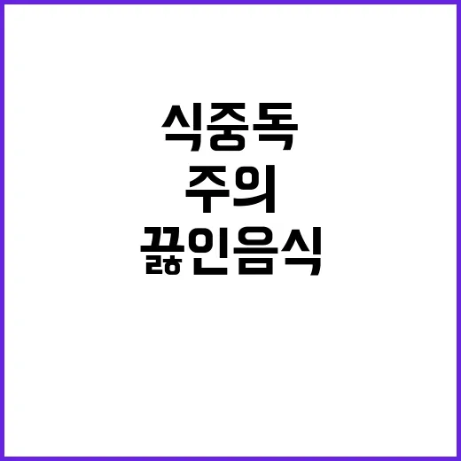 가을철 식중독 끓인 음식 실온 방치 주의!