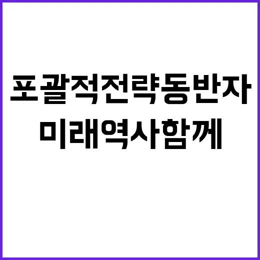 한아세안 미래 역사 함께 쓸 포괄적 전략 동반자!