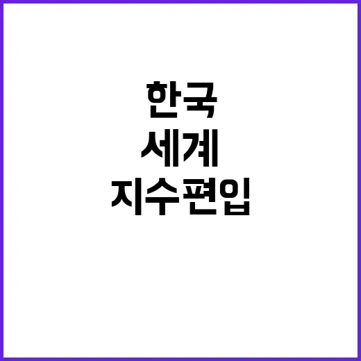 한국 세계 최대 채권지수 편입 성공 비결 공개!